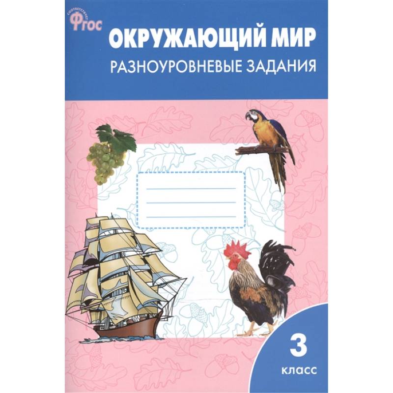 Фото Окружающий мир. 3 класс. Разноуровневые задания. ФГОС