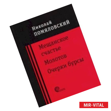 Фото Мещанское счастье. Молотов. Очерки бурсы