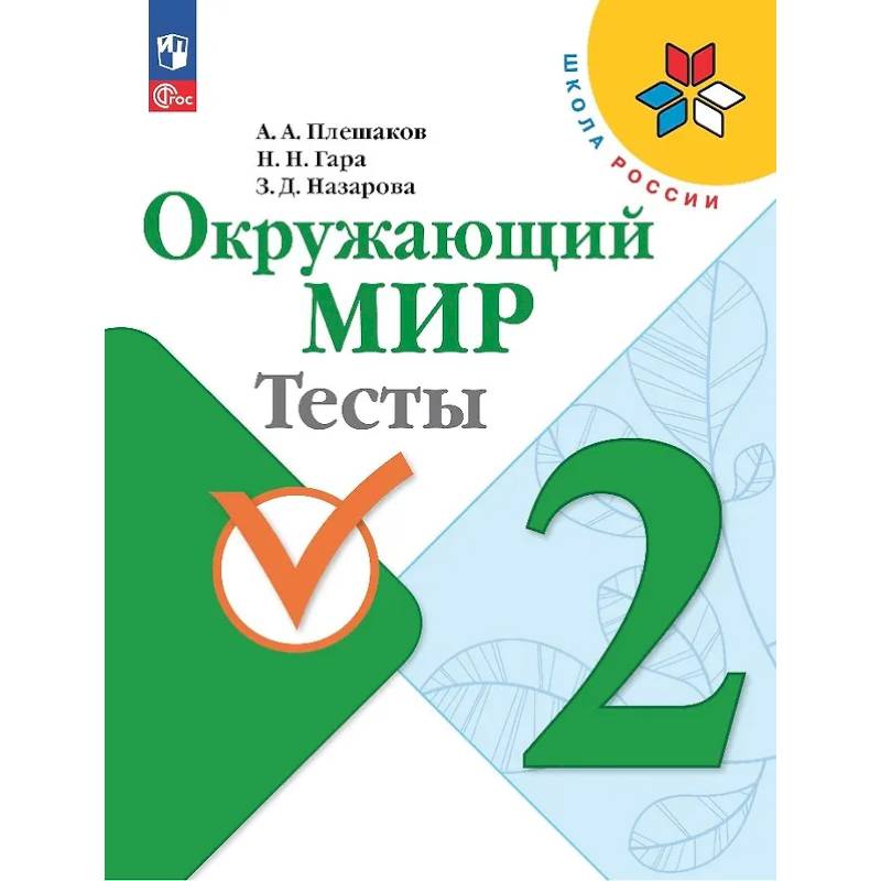 Фото Окружающий мир. 2 класс. Тесты