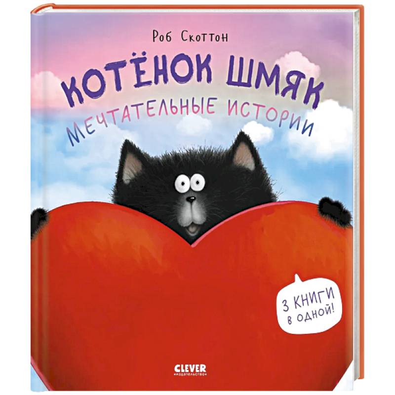 Фото Котенок Шмяк. Мечтательные истории