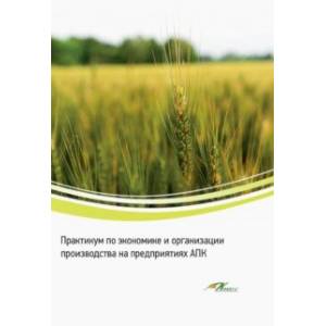 Фото Практикум по экономике и организации производства на предприятиях АПК