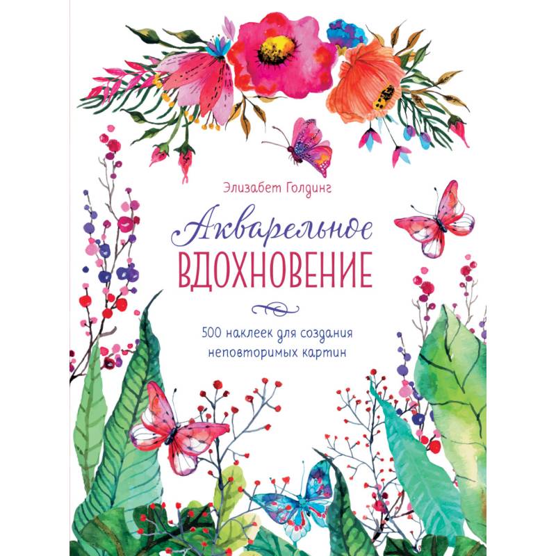 Фото Акварельное вдохновение. 500 наклеек для создания неповторимых картин 