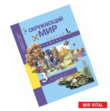 Фото Окружающий мир. 3 класс. Учебник. В 2-х частях. Часть 2