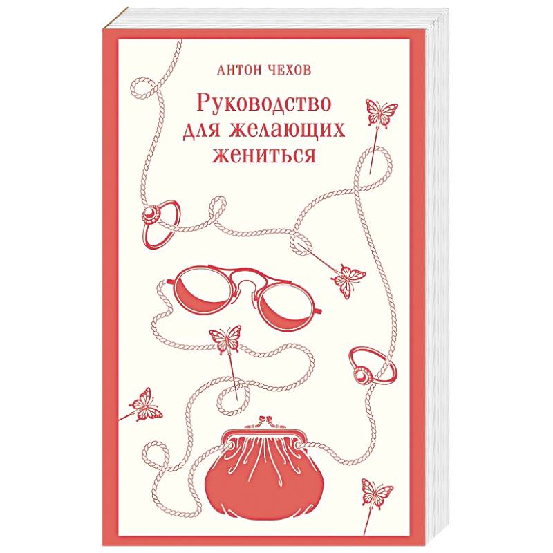 Фото Руководство для желающих жениться