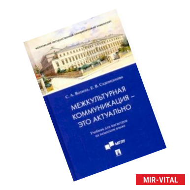 Фото Межкультурная коммуникация - это актуально. Учебник для магистров на немецком языке