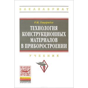 Фото Технология конструкционных материалов в приборостроении. Учебник
