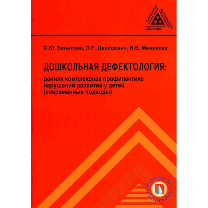 Фото Дошкольная дефектология: ранняя комплексная профилактика нарушений развития у детей