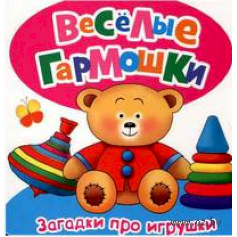 Фото Загадки про игрушки