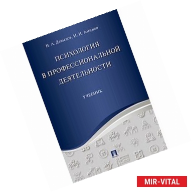 Фото Психология в профессиональной деятельности. Учебник