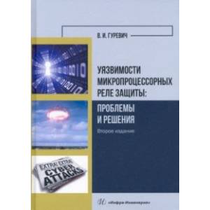 Фото Уязвимости микропроцессорных реле защиты. Проблемы и решения