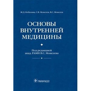 Фото Основы внутренней медицины