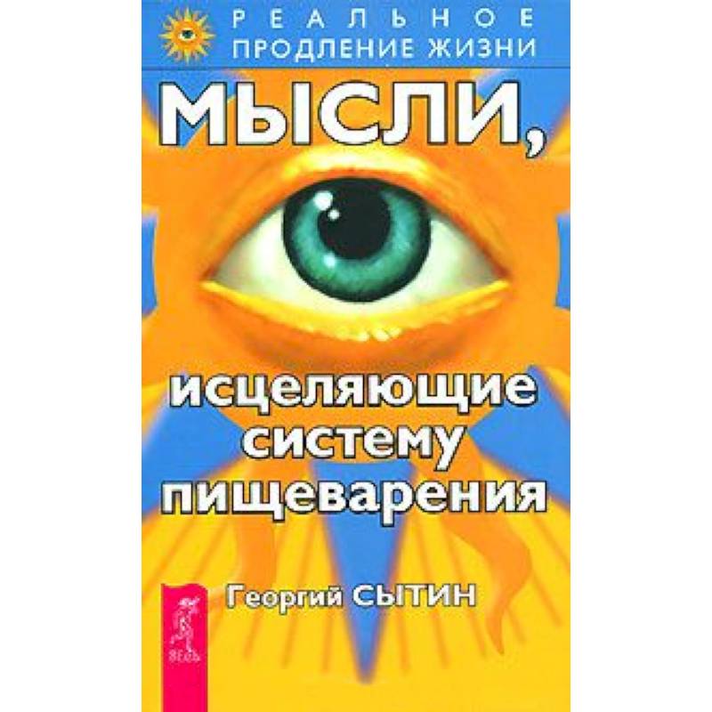 Фото Мысли, исцеляющие систему пищеварения