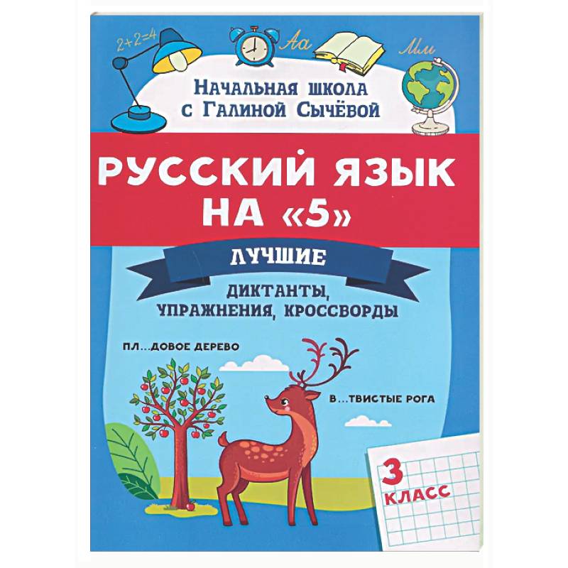 Фото Русский язык на '5': лучшие диктанты, упражнения, кроссворды: 3 класс