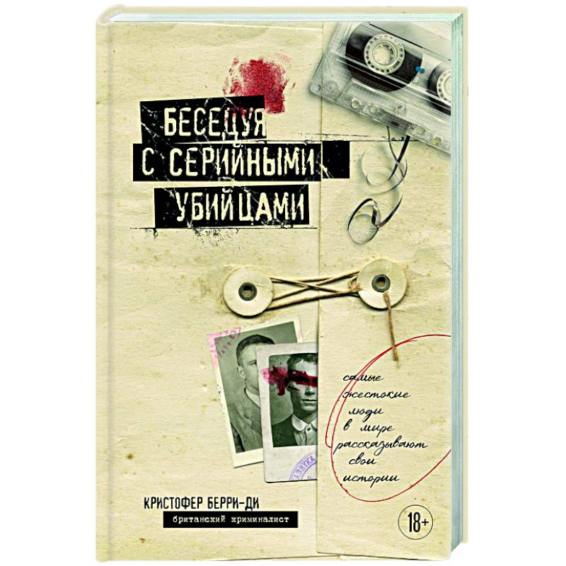 Фото Беседуя с серийными убийцами. Самые жестокие люди в мире рассказывают свои истории