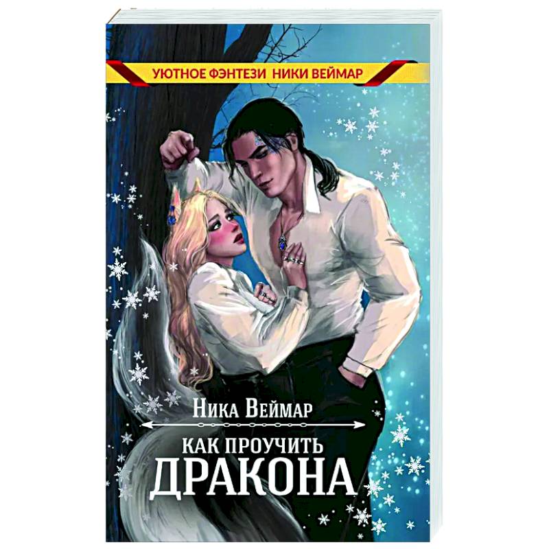 Фото Как проучить дракона