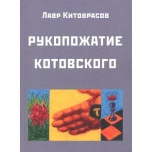 Фото Рукопожатие Котовского: Дидактический роман-карнавал, третий в трилогии 'Теменос' цикла 'Митавриды'