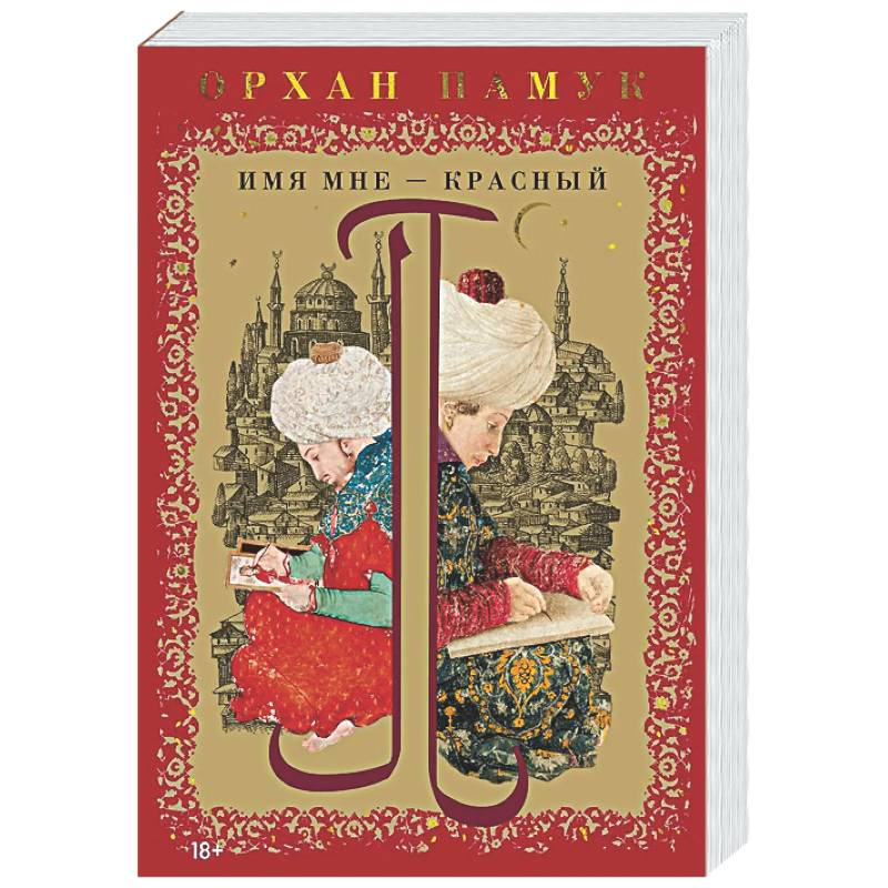 Фото Имя мне-Красный