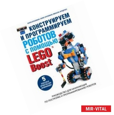 Фото Конструируем и программируем роботов с помощью LEGO Boost