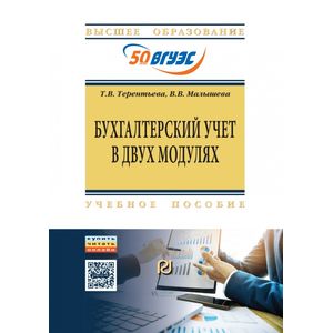 Фото Бухгалтерский учет в двух модулях. Учебное пособие