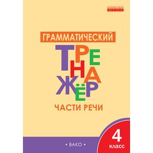 Фото Грамматический тренажёр. Части речи. 4 класс