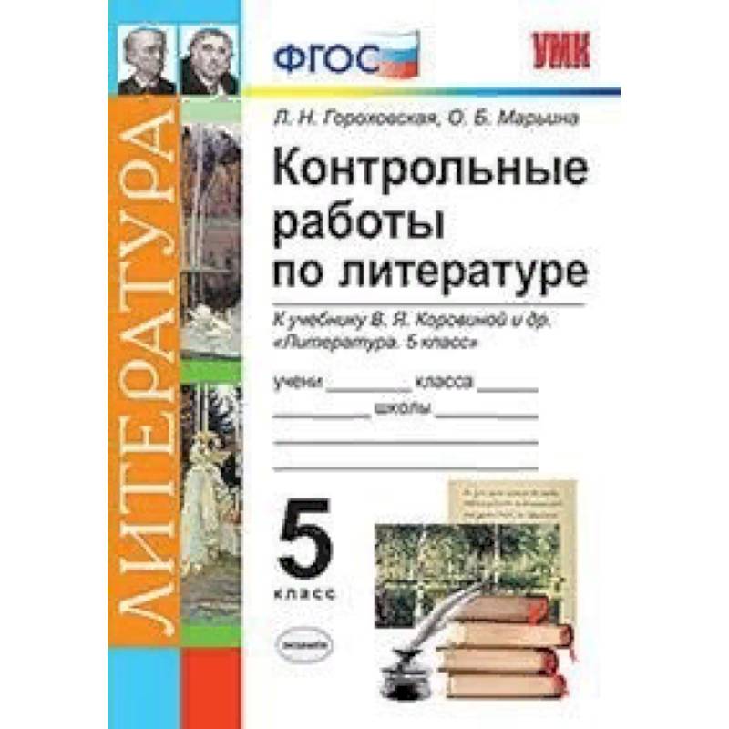 Фото Контрольные работы по литературе. 5 класс. К учебнику В.Я. Коровиной. ФГОС