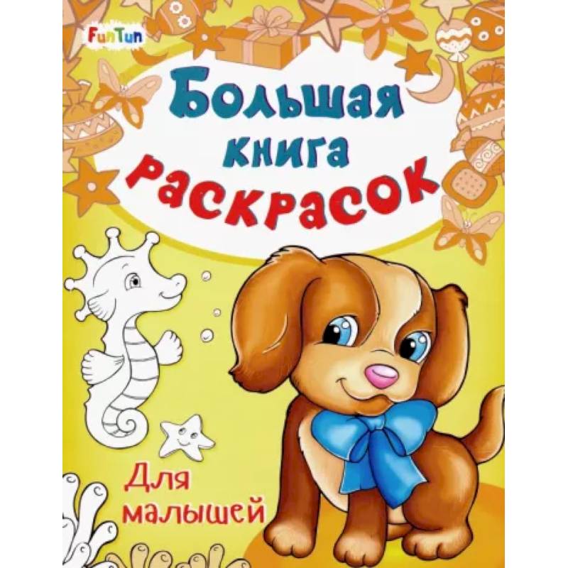 Фото Большая книга раскрасок. Для малышей