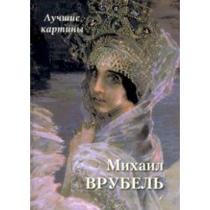 Фото Михаил Врубель. Лучшие картины