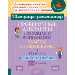 Фото Проверочные диктанты с образцами выполнения работы над ошибками. 5-6 классы. ФГОС