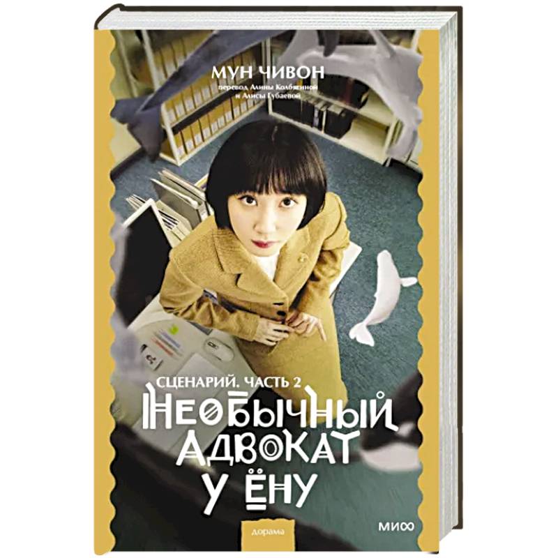 Фото Необычный адвокат У Ёну. Сценарий. Часть 2