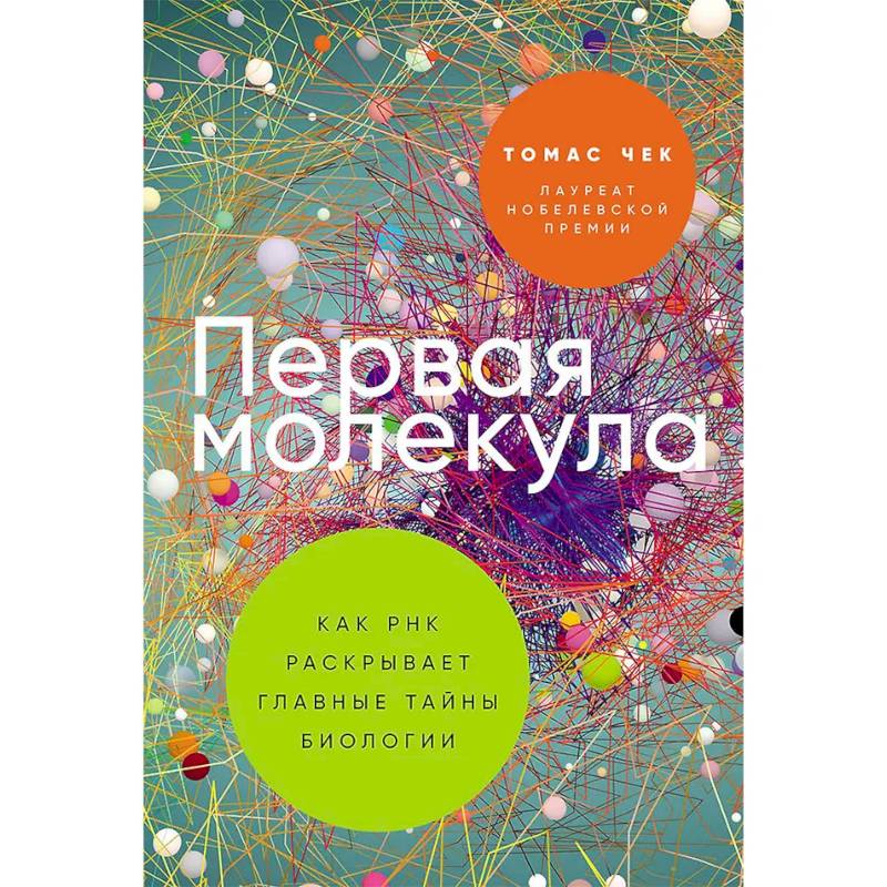 Фото Первая молекула: Как РНК раскрывает главные тайны биологии
