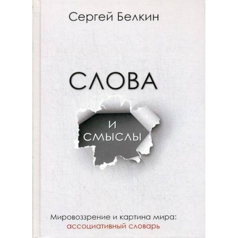Фото Слова и смыслы. Мировоззрение и картина мира