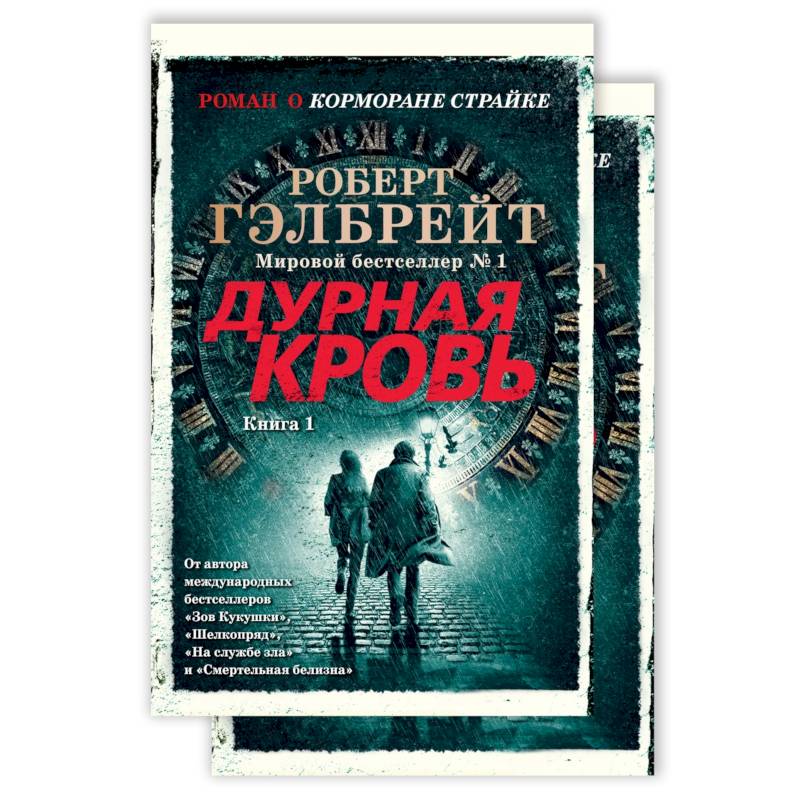 Фото Корморан Страйк. Книга 5. Дурная кровь (комплект из 2 книг)