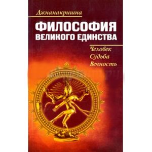 Фото Философия Великого Единства. Человек, Судьба, Вечность