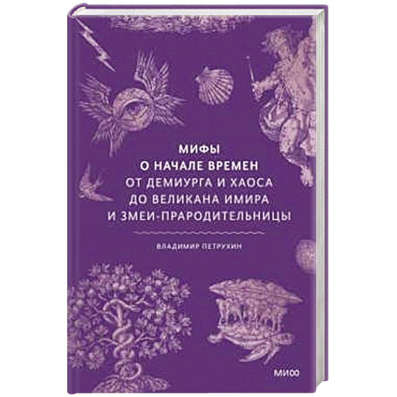 Фото Мифы о начале времен. От Демиурга и Хаоса до великана Имира и Змеи-прародительницы