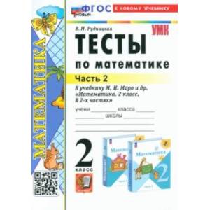 Фото Математика. 2 класс. Тесты к учебнику М. И. Моро и др. В 2-х частях. Часть 2