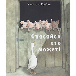 Фото Спасайся кто может!