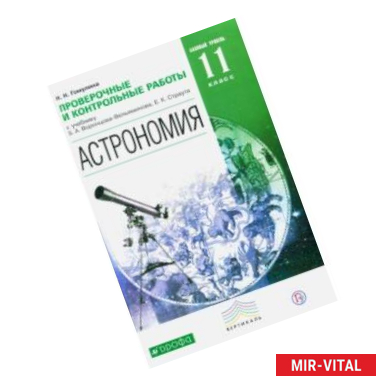 Фото Астрономия. 11 класс. Базовый уровень. Проверочные и тестовые работы. Вертикаль