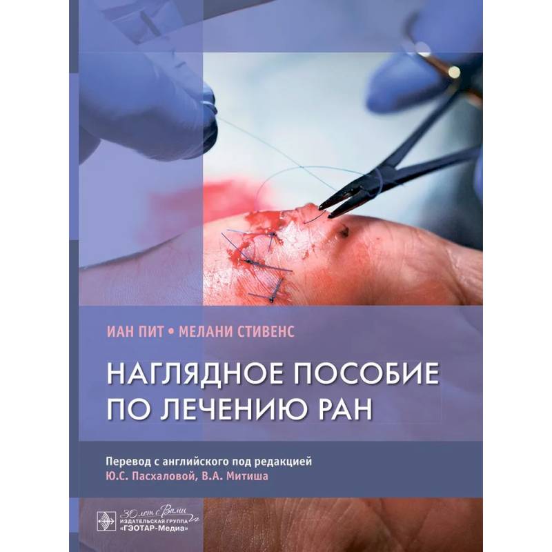 Фото Наглядное пособие по лечению ран