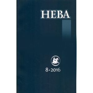 Фото Журнал 'Нева' № 8. 2016