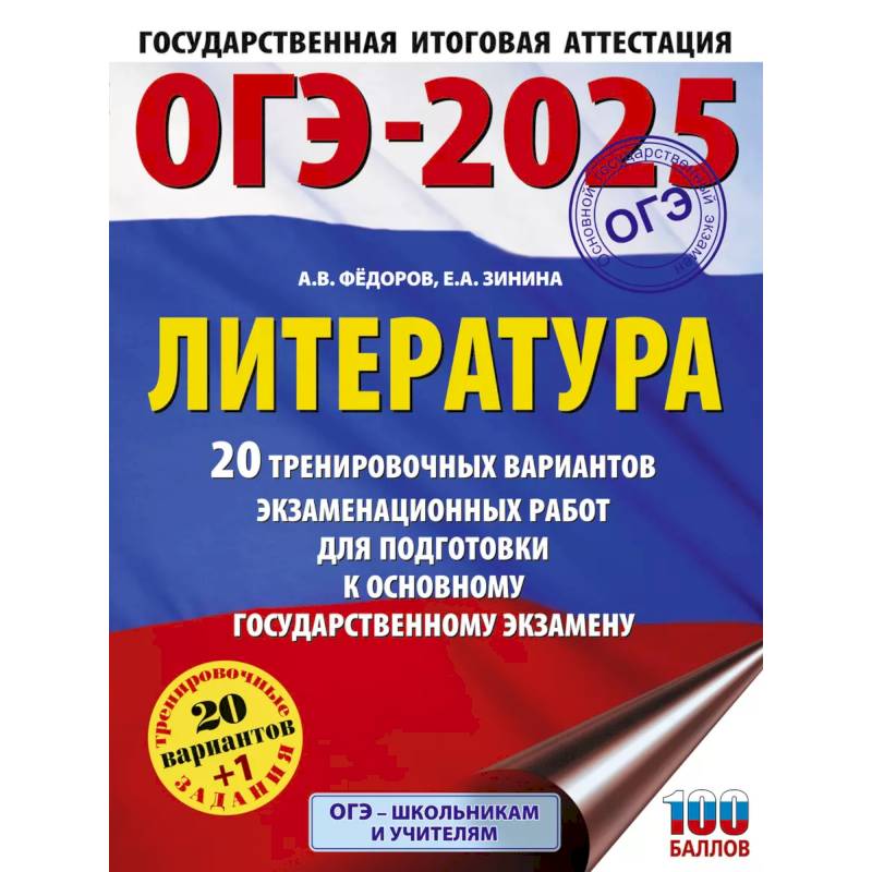 Фото ОГЭ-2025. Литература.20 тренировочных вариантов экзаменационных работ для подготовки к основному государственному экзамену