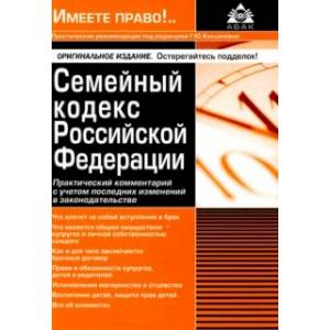 Фото Семейный кодекс Российской Федерации. Практический комментарий с учетом последних изменений