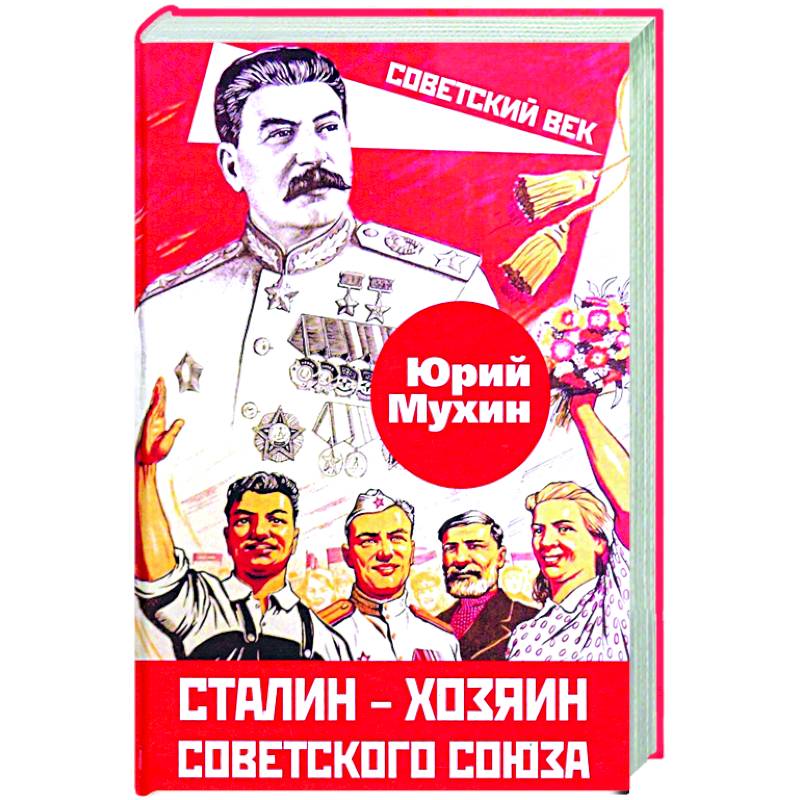 Фото Сталин – хозяин Советского Союза