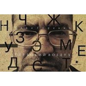 Фото Глубокий воздух