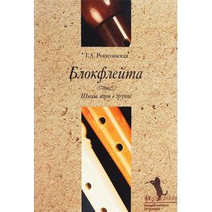 Фото Блокфлейта. Школа игры в группе (+CD)