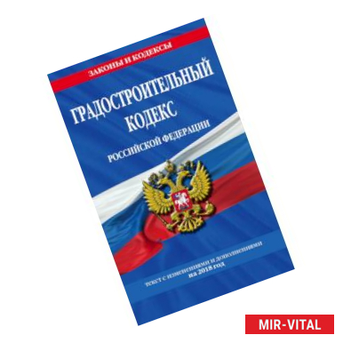 Фото Градостроительный кодекс Российской Федерации: текст с изменениями и дополнениями на 2018 год