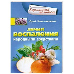 Фото Лечим воспаления народными средствами