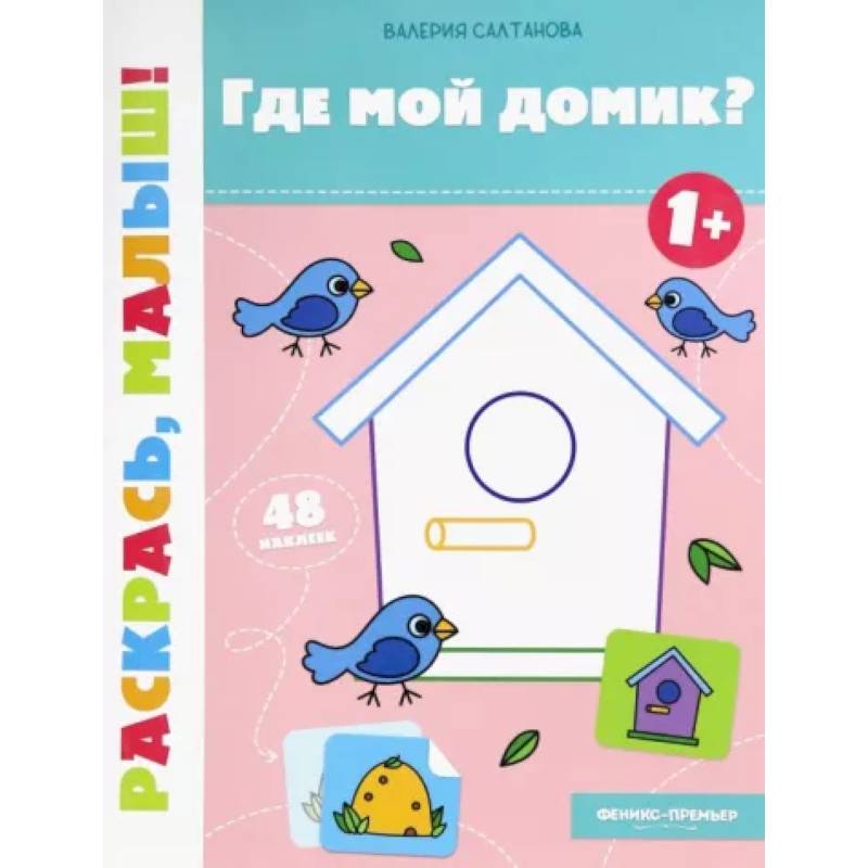 Фото Где мой домик? 1+. Книжка-раскраска