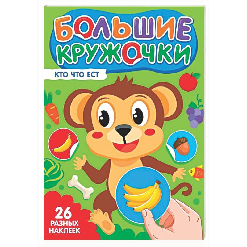 Фото Кто что ест? (26 разных наклеек)