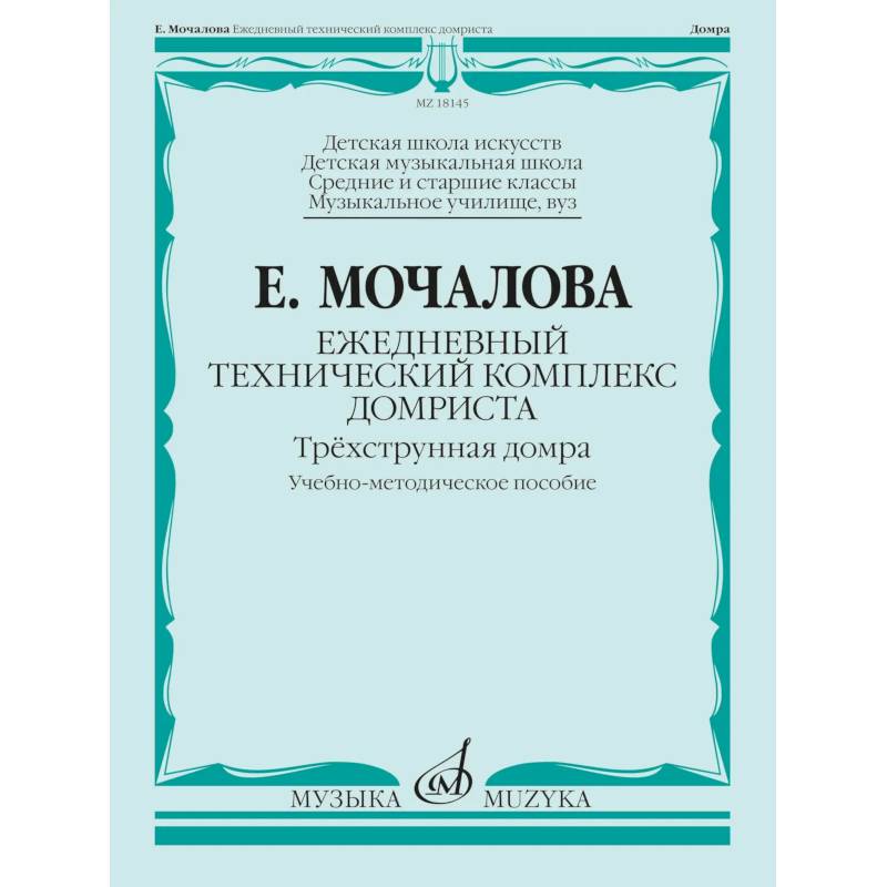 Фото Ежедневный технический комплекс домриста: трехструнная домра: Учебно-методическое пособие