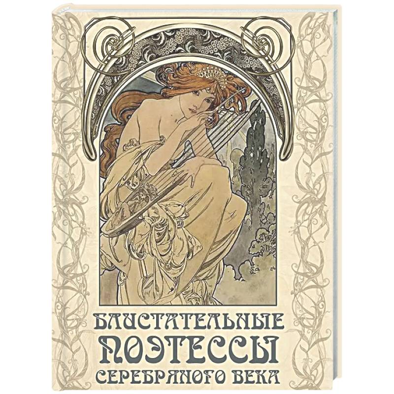 Фото Блистательные поэтессы Серебряного века